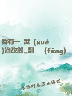 我有一個武學(xué)修改器