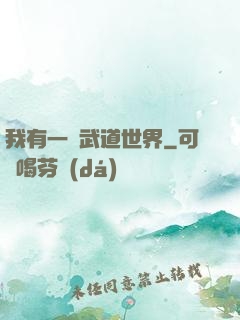 我有一個武道世界