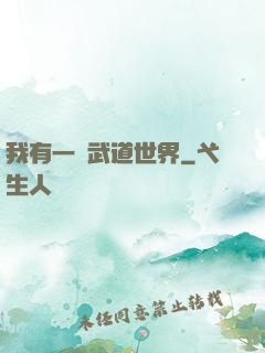 我有一個武道世界