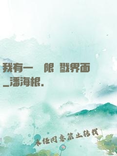 我有一個無限殺戮界面