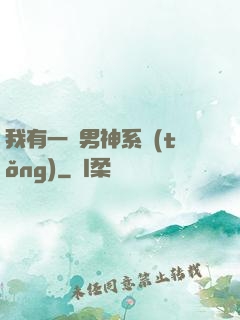 我有一個男神系統(tǒng)
