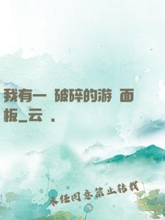 我有一個破碎的游戲面板
