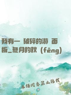 我有一個破碎的游戲面板