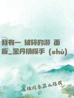 我有一個破碎的游戲面板