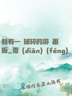 我有一個破碎的游戲面板