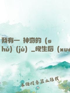 我有一個神奇的數(shù)據(jù)庫