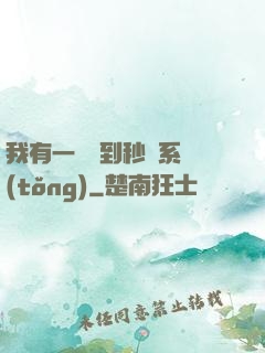 我有一個簽到秒殺系統(tǒng)
