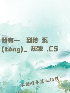 我有一個簽到秒殺系統(tǒng)