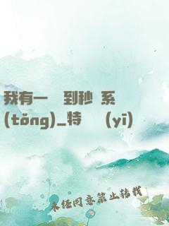 我有一個簽到秒殺系統(tǒng)