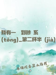 我有一個簽到秒殺系統(tǒng)