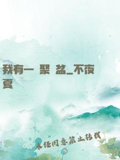 我有一個聚寶盆