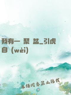 我有一個聚寶盆