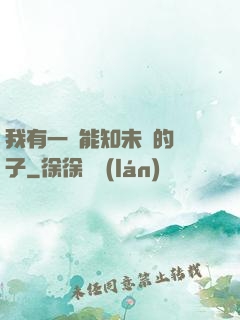 我有一個能知未來的鏡子