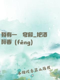 我有一個蒼穹殿