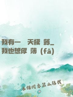我有一個諸天模擬器