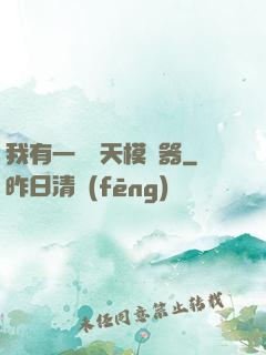 我有一個諸天模擬器