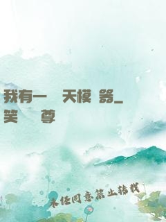 我有一個諸天模擬器