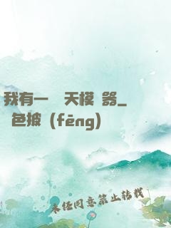 我有一個諸天模擬器