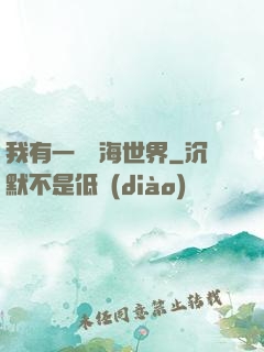 我有一個識海世界