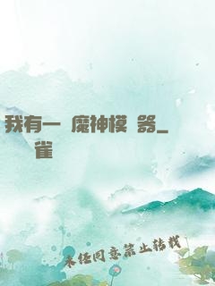 我有一個魔神模擬器