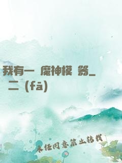 我有一個魔神模擬器