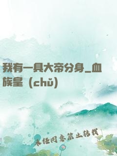 我有一具大帝分身