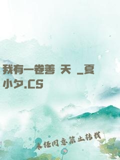 我有一卷善惡天書