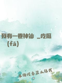 我有一卷神仙圖