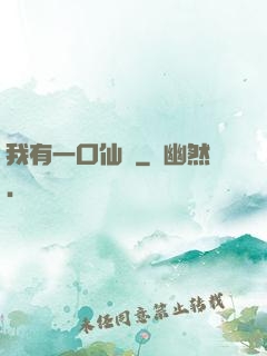 我有一口仙氣