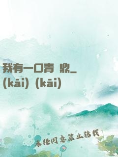 我有一口青銅鼎