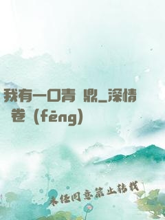 我有一口青銅鼎
