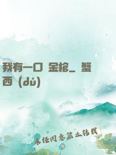 我有一口黃金棺