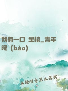 我有一口黃金棺