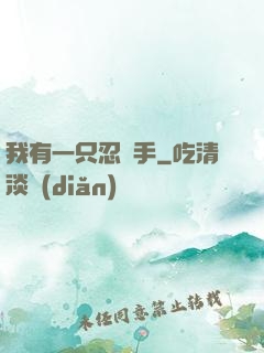 我有一只忍義手