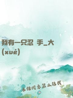 我有一只忍義手