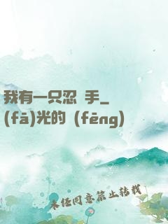 我有一只忍義手