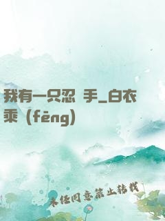 我有一只忍義手