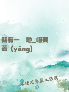 我有一塊寶地