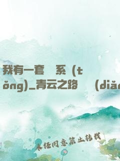 我有一套開掛系統(tǒng)