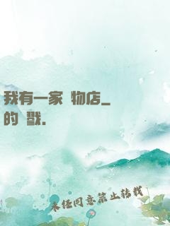 我有一家寵物店