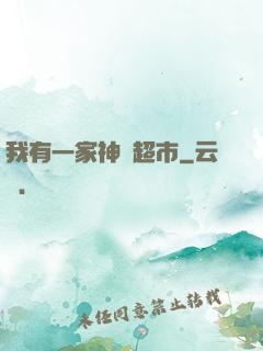 我有一家神級超市
