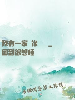 我有一家蠟像體驗館