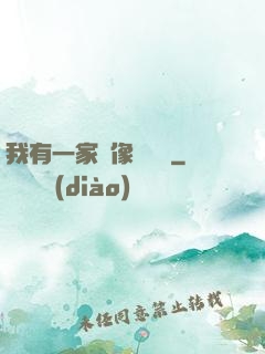 我有一家蠟像體驗館