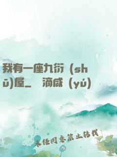 我有一座九衍書(shū)屋