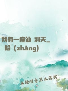 我有一座仙靈洞天