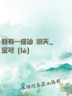 我有一座仙靈洞天