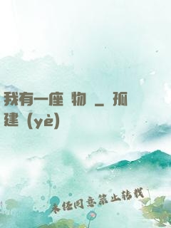 我有一座動物園