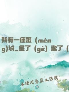 我有一座噩夢(mèng)城