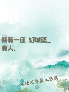 我有一座夢幻城堡