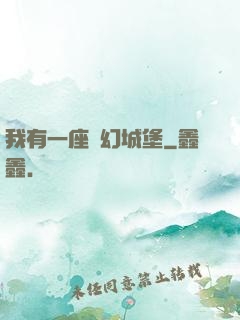 我有一座夢幻城堡